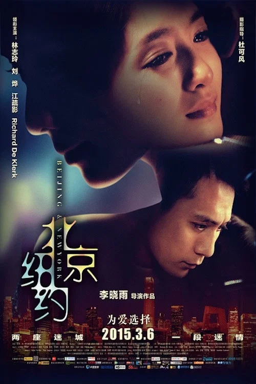 北京紐約(2015)海報