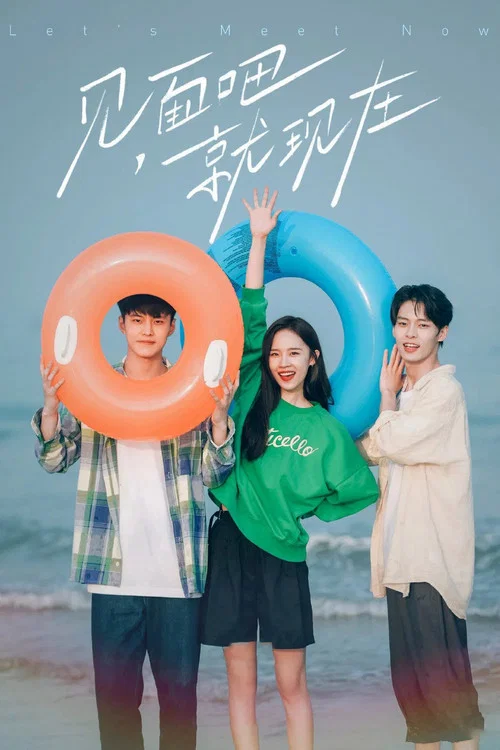 見面吧就現在(2022)海報