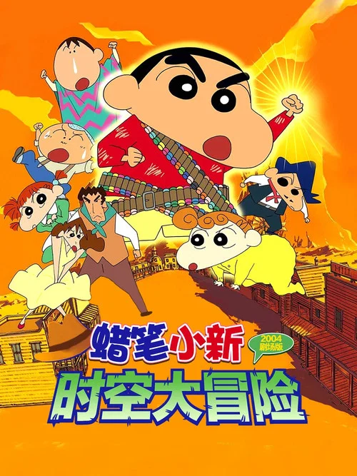 蠟筆小新:呼風喚雨!夕陽下的春日部男孩(2004)海報