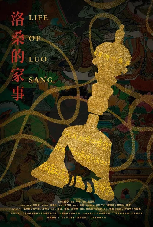 洛桑的家事(2025)海報