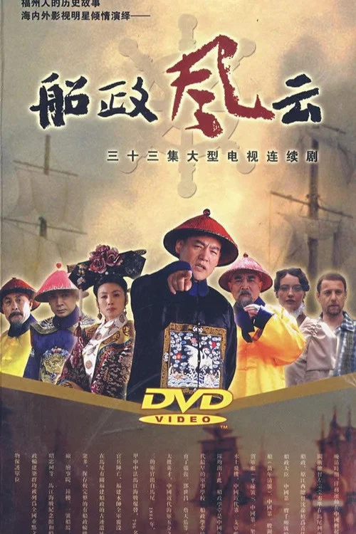 船政风云(2007)海报