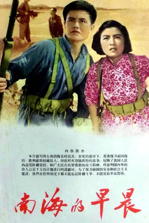 南海的早晨(1964)海報