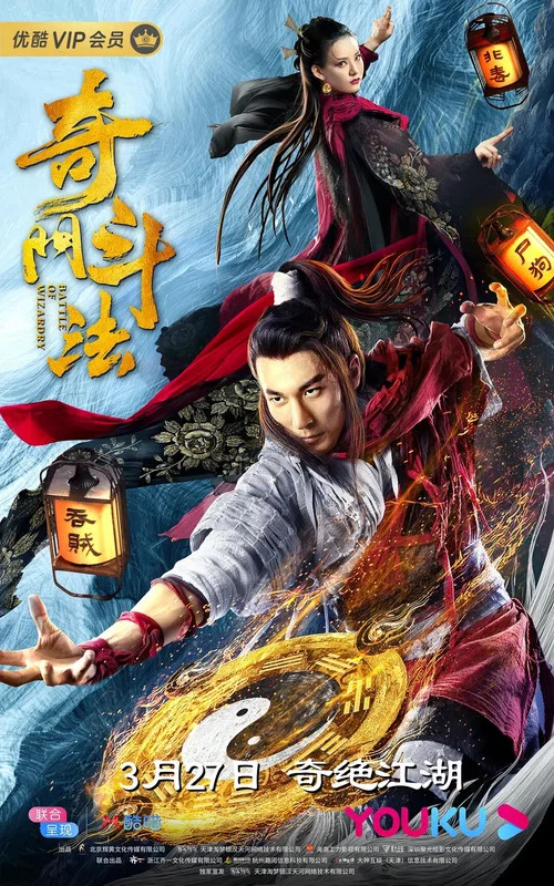 鬥法劇照2