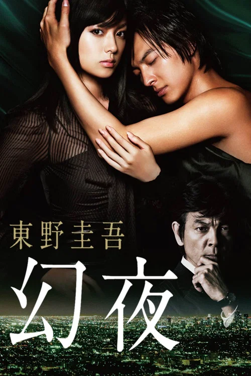 幻夜(2010)海報