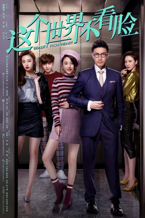 这个世界不看脸(2021)海报