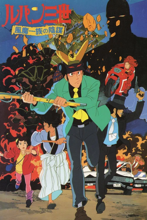 魯邦三世:風魔家族的陰謀(1987)海報