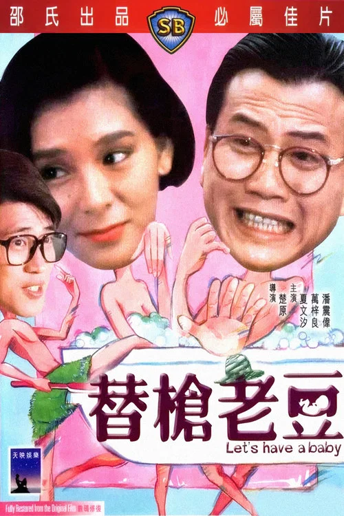 替槍老豆(1985)海報