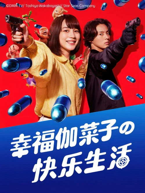 幸福伽菜子的快樂殺手生活 第二季劇照3