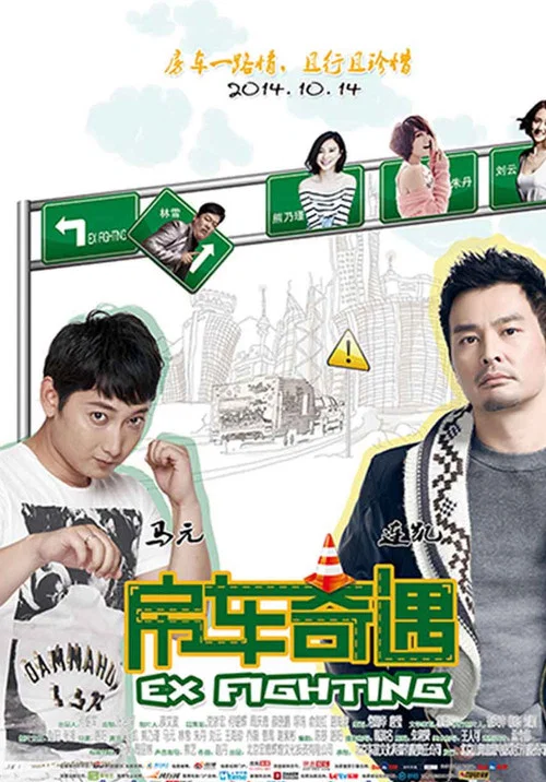 房車奇遇(2014)海報