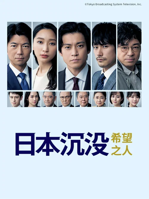 日本沉没:希望之人(2021)海报