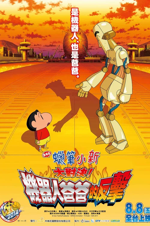 蜡笔小新:决一胜负 逆袭的机器人爸爸(2014)海报
