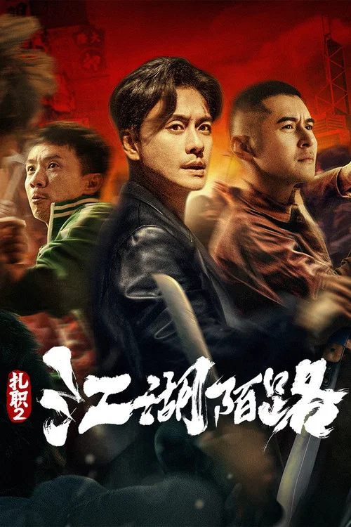 扎职2:江湖陌路(2023)海报