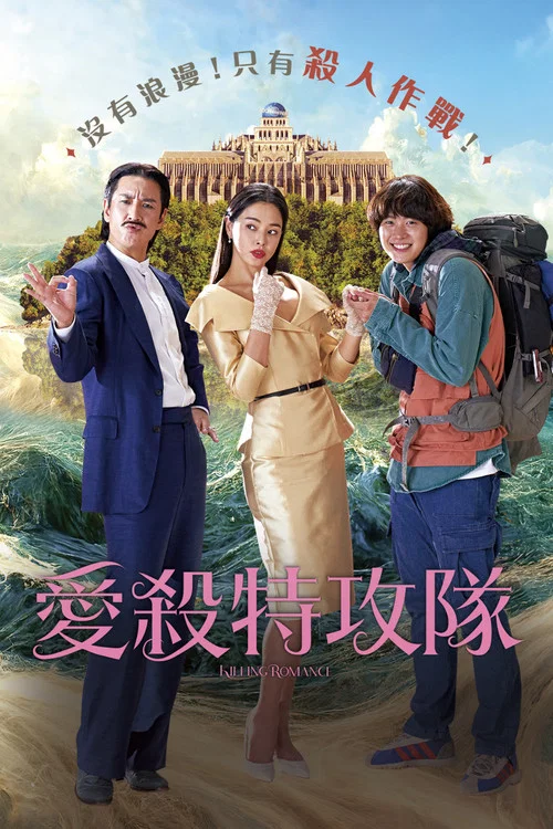 殺戮羅曼史(2023)海報