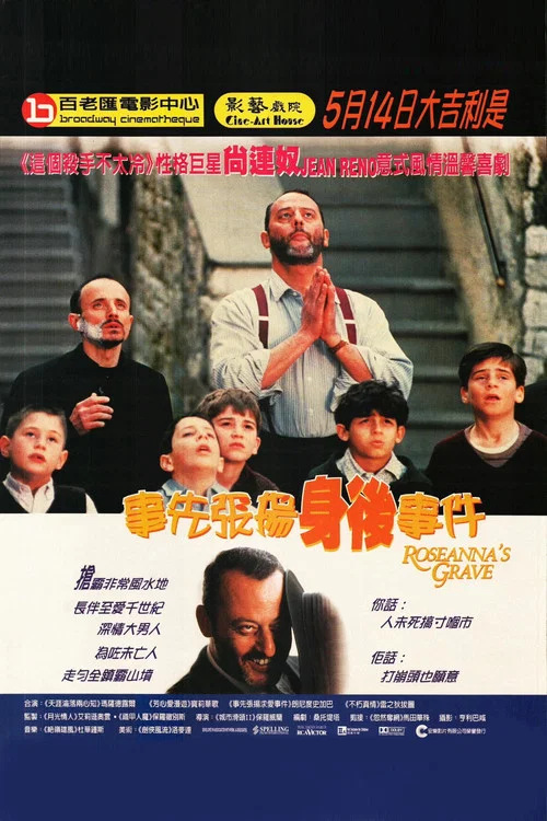 羅珊娜的墳墓(1997)海報