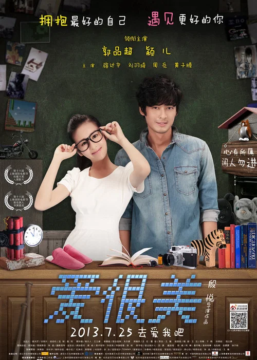 爱很美(2013)海报