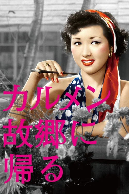 卡门归乡(1951)海报