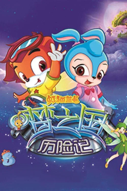 虹猫蓝兔梦之国历险记(2011)海报