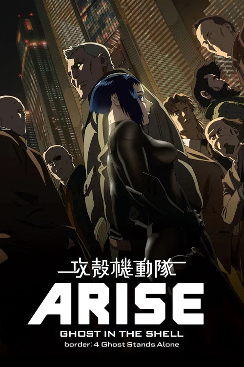 攻壳机动队:崛起4(2014)海报