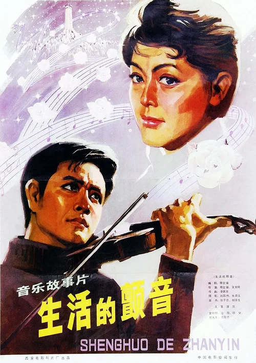 生活的顫音(1979)海報