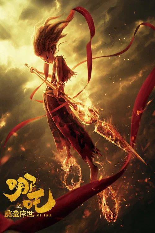 哪吒之魔童降世剧照7