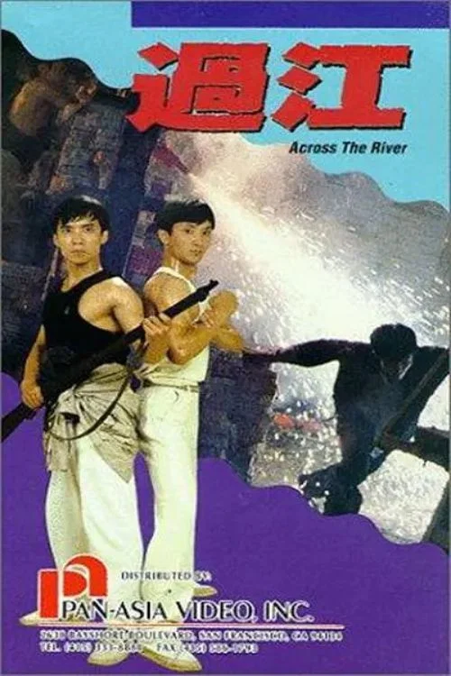 过江(1988)海报