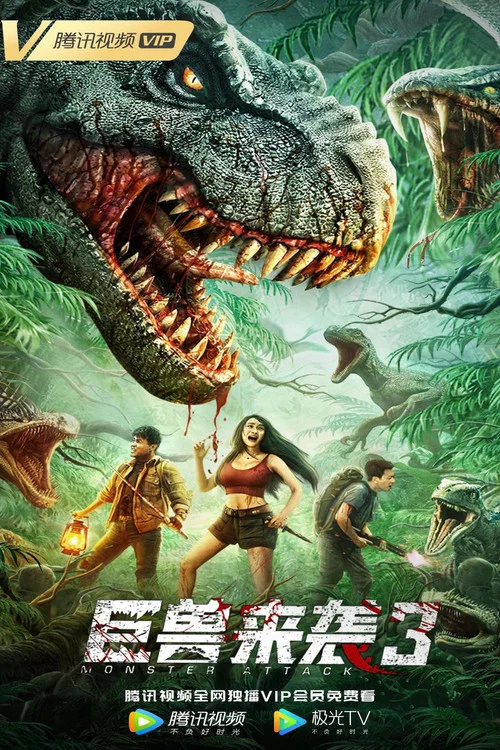 巨獸來襲3(2022)海報