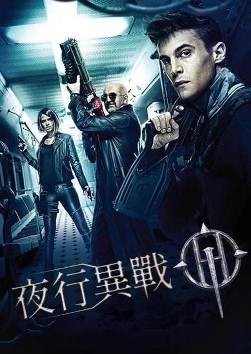 暗夜守护者(2016)海报