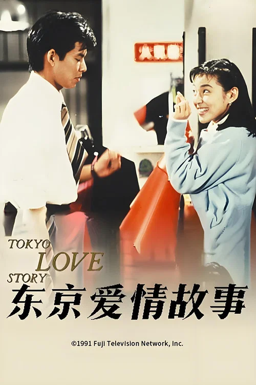 东京爱情故事1991(1991)海报