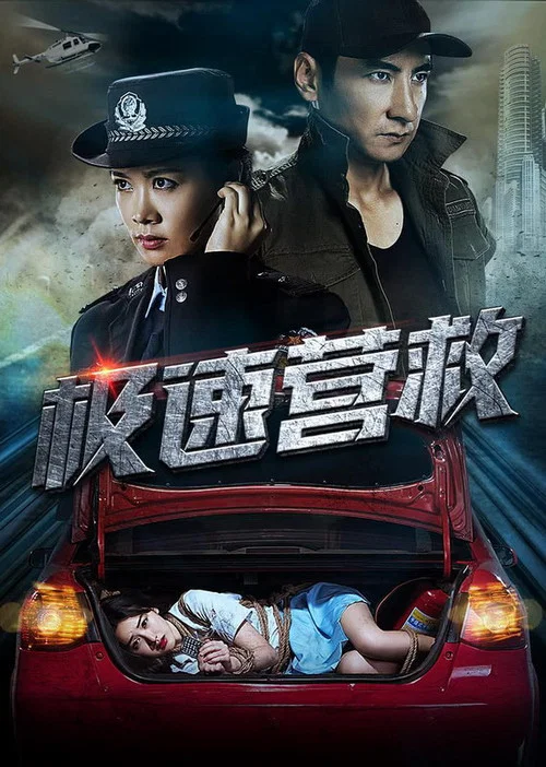 極速營救2019(2019)海報