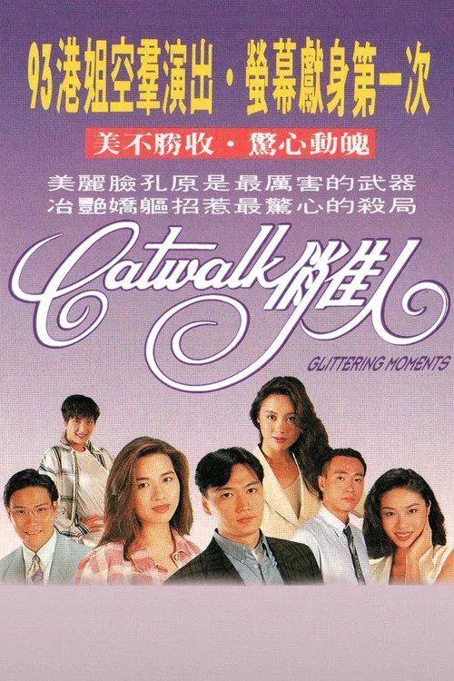 CATWALK俏佳人(1994)海報