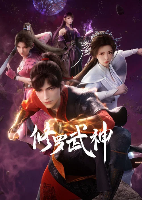 修罗武神剧照2