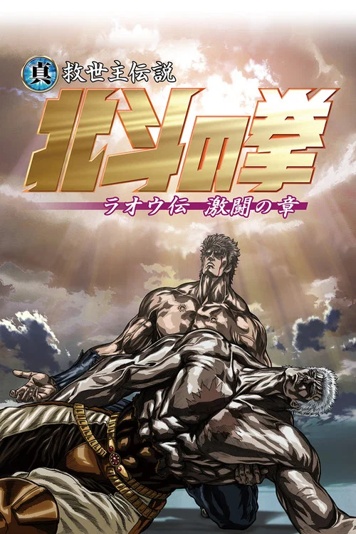 真救世主传说 北斗神拳 拉奥传 激斗之章(2007)海报