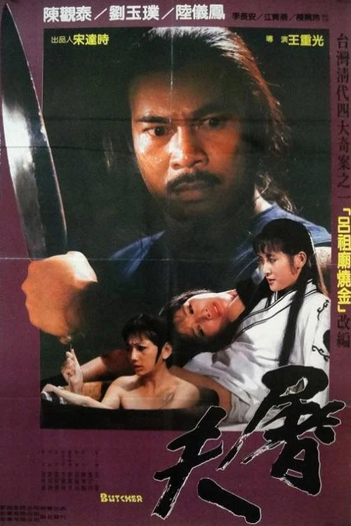 屠夫(1984)海报