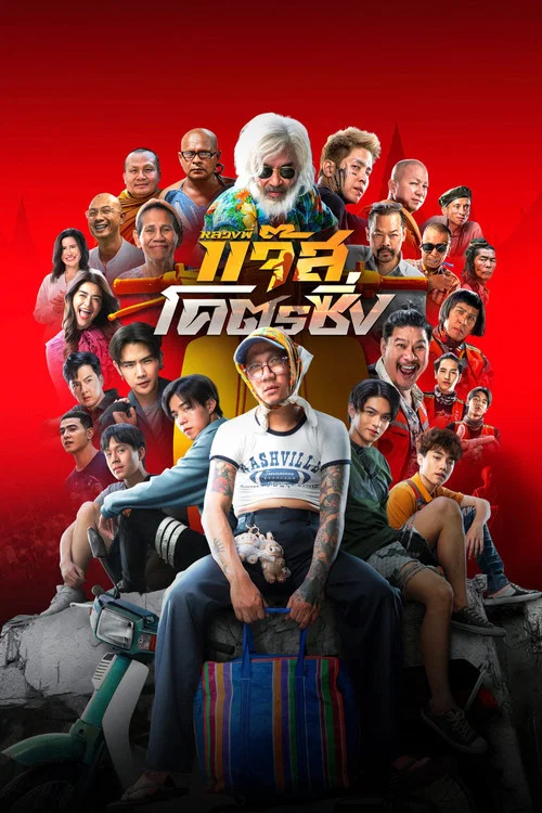 爵士摩托(2025)海报