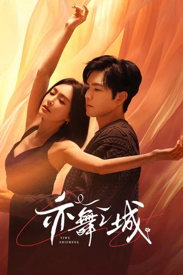 亦舞之城(2025)海報