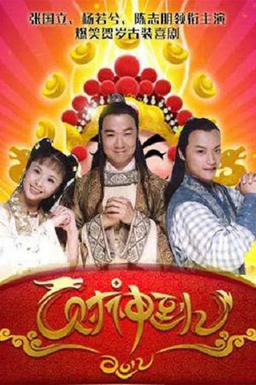 財神傳奇(1999)海報