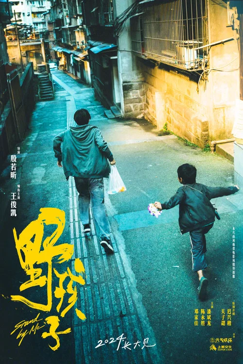 野孩子剧照7
