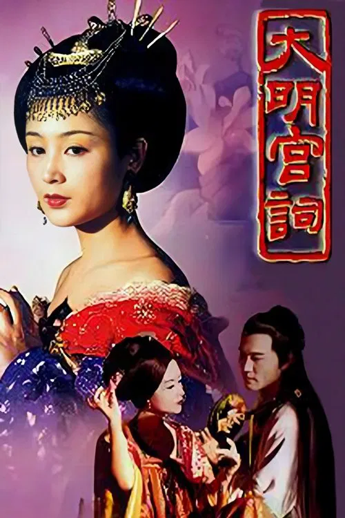 大明宫词(2000)海报