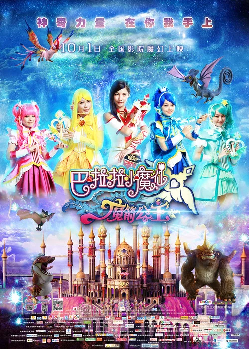 巴啦啦小魔仙之魔箭公主(2015)海報