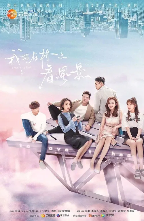 我站在橋上看風景(2018)海報