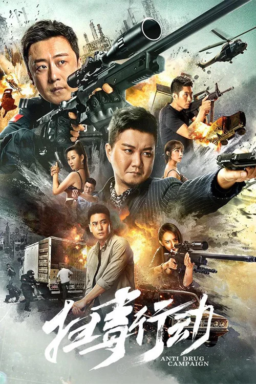 扫毒行动(2022)海报