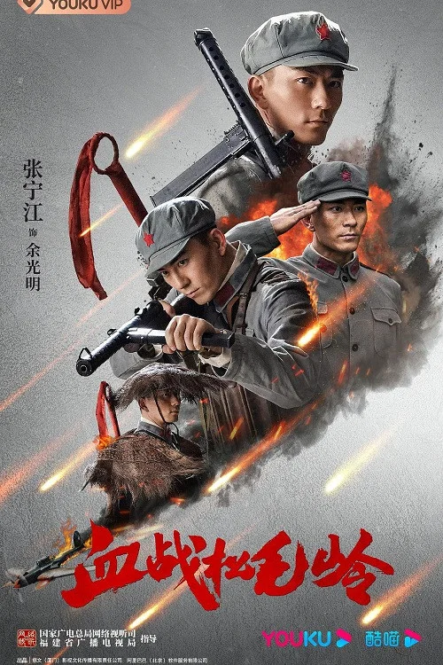 血战松毛岭剧照2