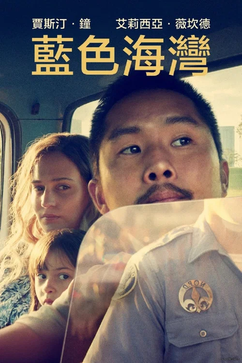 蓝色 2021(2021)海报