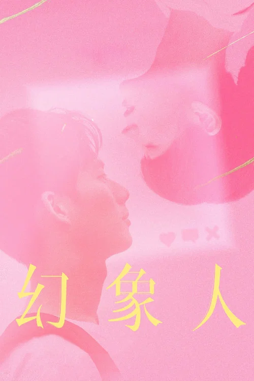 幻象人剧照6