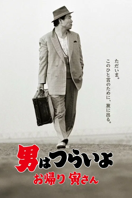 寅次郎的故事:欢迎归来(2019)海报