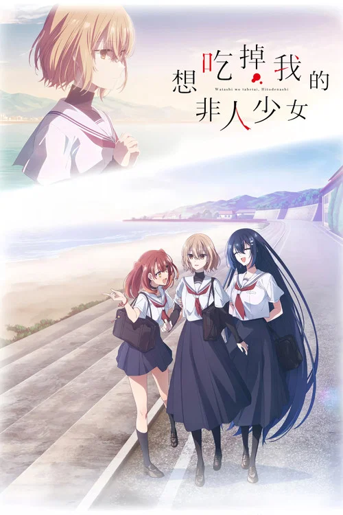 想吃掉我的非人少女(2025)海報