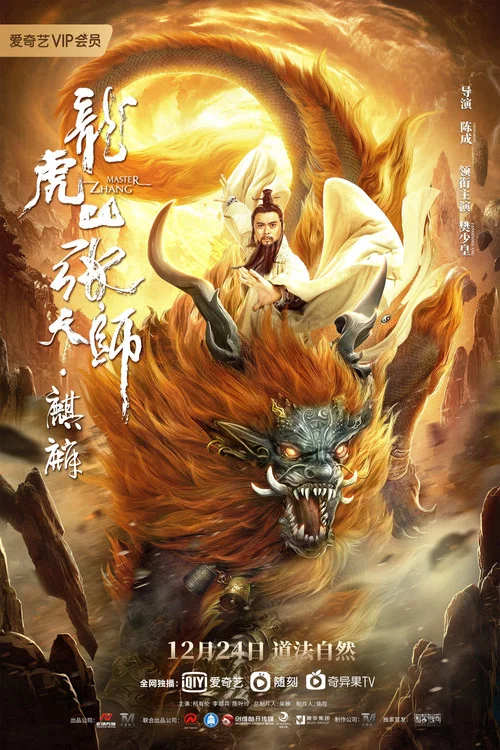 龍虎山張天師·麒麟(2020)海報