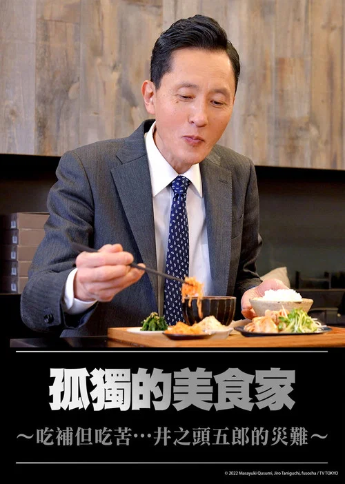 孤獨的美食家~美味卻苦澀……井之頭五郎的災難~(2022)海報