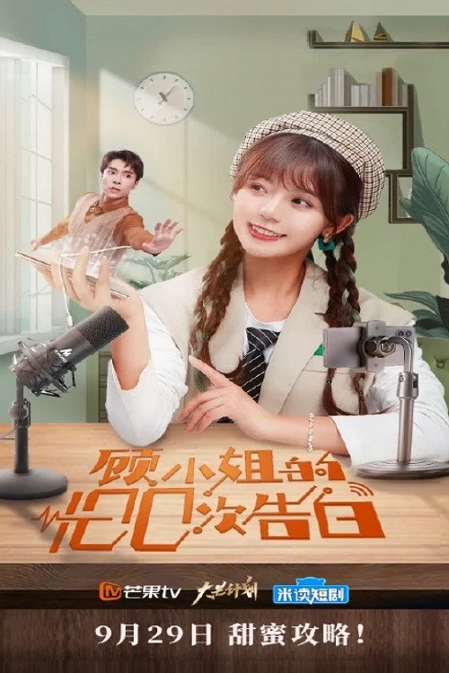 顾小姐的100次告白(2021)海报