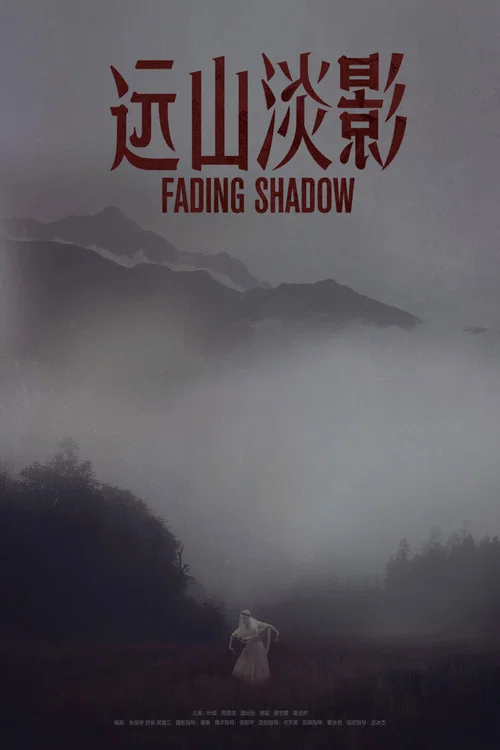 遠山淡影(2022)海報